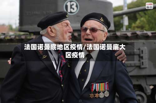 法国诺曼底地区疫情/法国诺曼底大区疫情-第1张图片