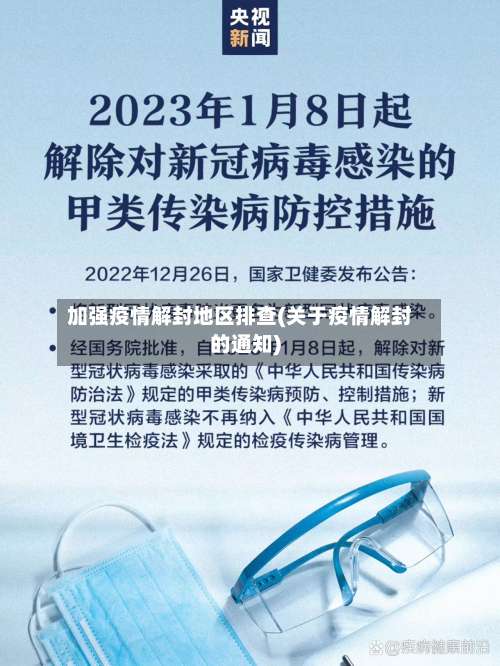 加强疫情解封地区排查(关于疫情解封的通知)-第1张图片