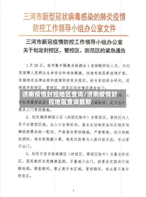 济南疫情封控地区查询/济南疫情封控地区查询最新-第1张图片