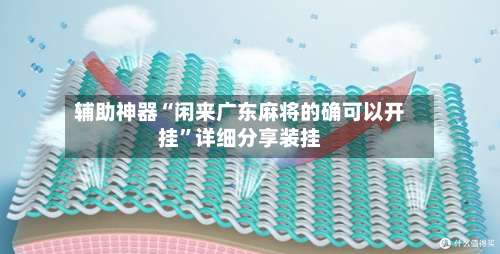 辅助神器“闲来广东麻将的确可以开挂	”详细分享装挂-第1张图片