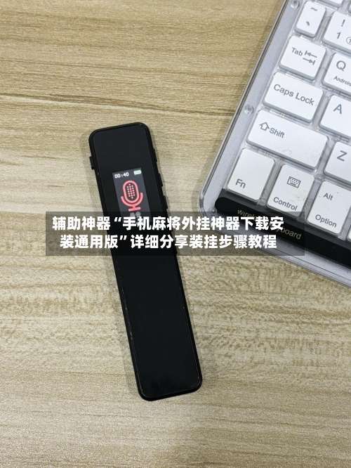 辅助神器“手机麻将外挂神器下载安装通用版”详细分享装挂步骤教程-第1张图片