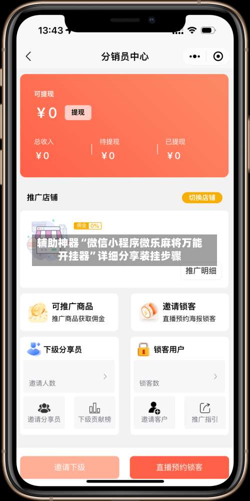 辅助神器“微信小程序微乐麻将万能开挂器	”详细分享装挂步骤-第1张图片