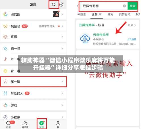 辅助神器“微信小程序微乐麻将万能开挂器”详细分享装挂步骤-第2张图片