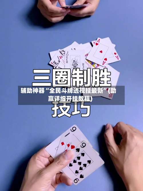 辅助神器“全民斗牌透视挂最新”(助赢详细开挂教程)-第2张图片
