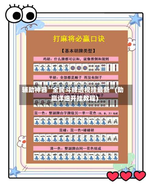 辅助神器“全民斗牌透视挂最新	”(助赢详细开挂教程)-第1张图片