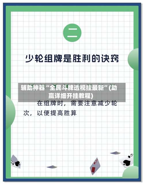 辅助神器“全民斗牌透视挂最新”(助赢详细开挂教程)-第3张图片