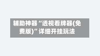 辅助神器“透视看牌器(免费版)	”详细开挂玩法-第1张图片