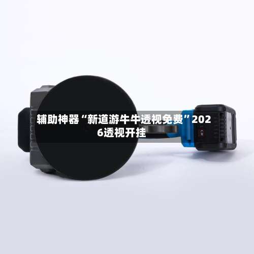 辅助神器“新道游牛牛透视免费”2026透视开挂-第2张图片