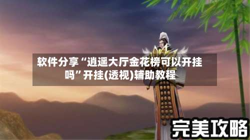 软件分享“逍遥大厅金花榜可以开挂吗”开挂(透视)辅助教程-第1张图片