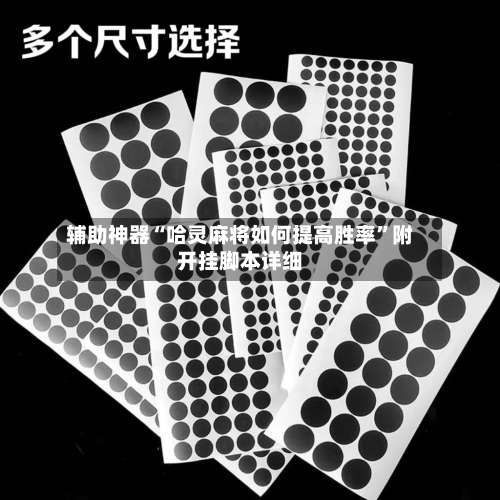 辅助神器“哈灵麻将如何提高胜率”附开挂脚本详细-第1张图片