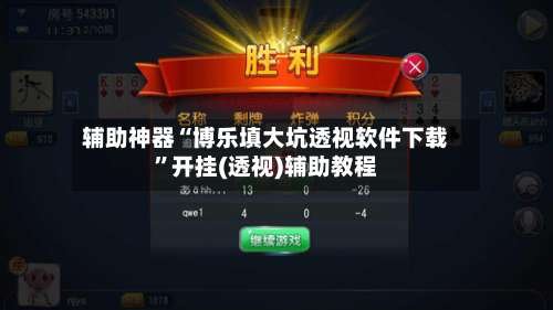 辅助神器“博乐填大坑透视软件下载”开挂(透视)辅助教程-第1张图片