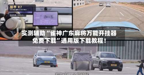 实测辅助“雀神广东麻将万能开挂器免费下载	”通用版下载教程！-第1张图片