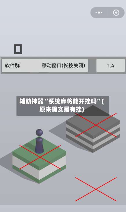 辅助神器“系统麻将能开挂吗”(原来确实是有挂)-第3张图片