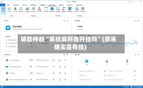 辅助神器“系统麻将能开挂吗”(原来确实是有挂)-第2张图片