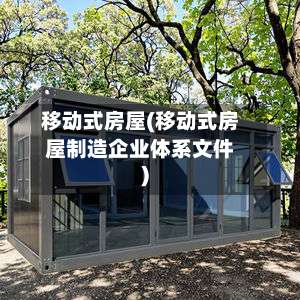 移动式房屋(移动式房屋制造企业体系文件)-第1张图片