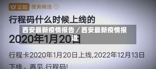 西安最新疫情报告／西安最新疫情报道-第1张图片