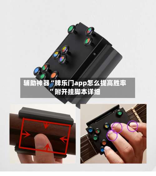 辅助神器“牌乐门app怎么提高胜率”附开挂脚本详细-第1张图片