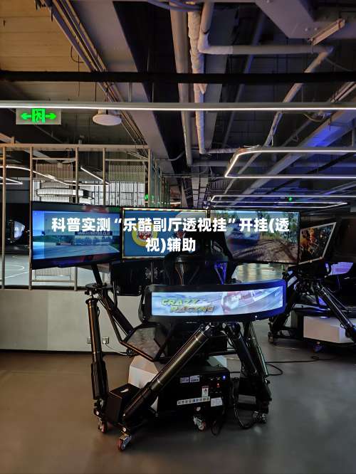 科普实测“乐酷副厅透视挂”开挂(透视)辅助-第1张图片