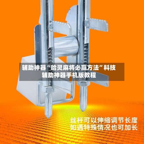 辅助神器“哈灵麻将必赢方法”科技辅助神器手机版教程-第1张图片