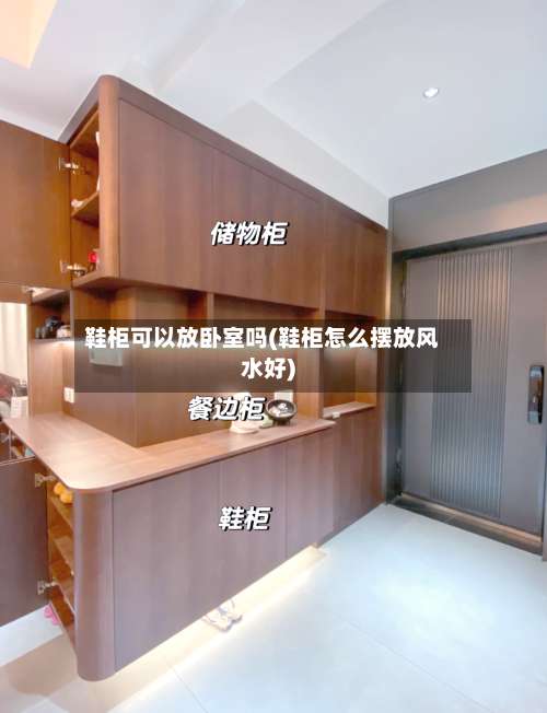 鞋柜可以放卧室吗(鞋柜怎么摆放风水好)-第3张图片