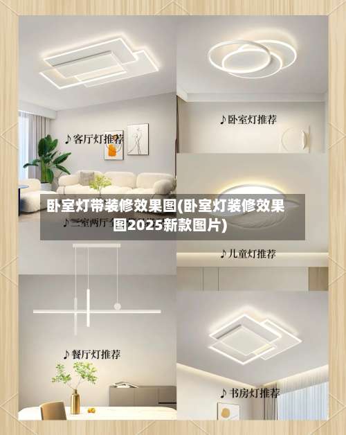 卧室灯带装修效果图(卧室灯装修效果图2025新款图片)-第1张图片