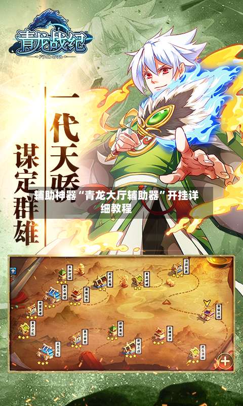 辅助神器“青龙大厅辅助器	”开挂详细教程-第2张图片