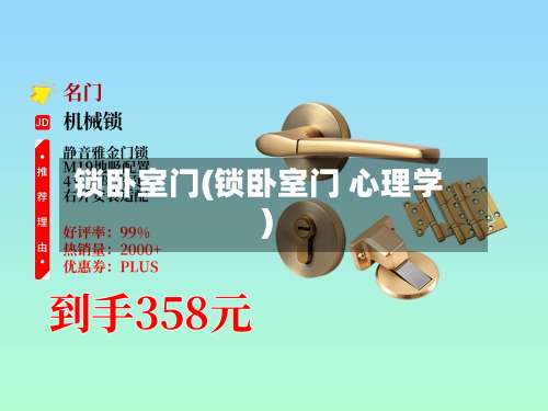 锁卧室门(锁卧室门 心理学)-第1张图片