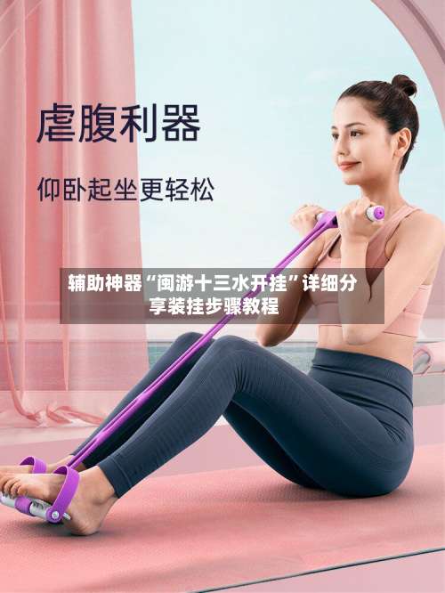 辅助神器“闽游十三水开挂	”详细分享装挂步骤教程-第1张图片