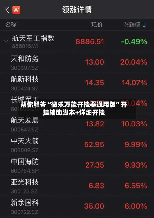 帮你解答“微乐万能开挂器通用版	”开挂辅助脚本+详细开挂-第1张图片