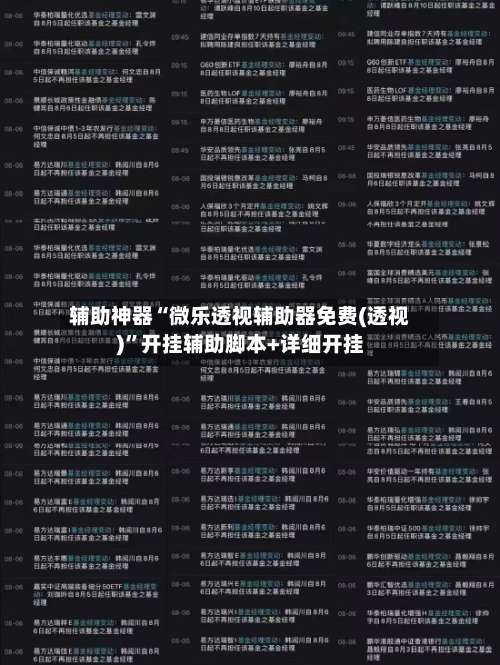 辅助神器“微乐透视辅助器免费(透视)”开挂辅助脚本+详细开挂-第1张图片