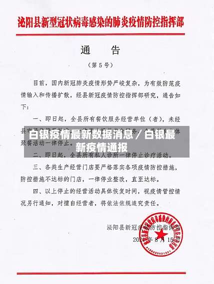 白银疫情最新数据消息／白银最新疫情通报-第1张图片