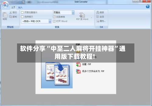 软件分享“中至二人麻将开挂神器”通用版下载教程!-第3张图片