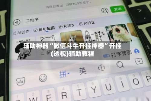 辅助神器“微信斗牛开挂神器	”开挂(透视)辅助教程-第1张图片