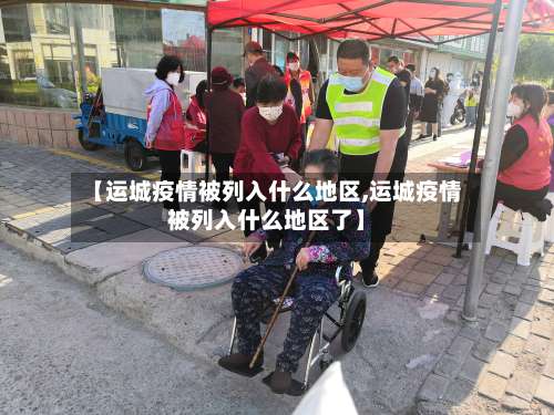 【运城疫情被列入什么地区,运城疫情被列入什么地区了】-第2张图片