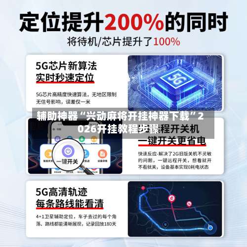 辅助神器“兴动麻将开挂神器下载	”2026开挂教程步骤-第2张图片