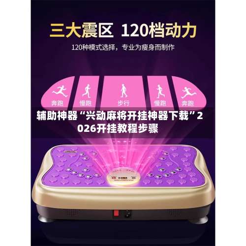 辅助神器“兴动麻将开挂神器下载”2026开挂教程步骤-第1张图片