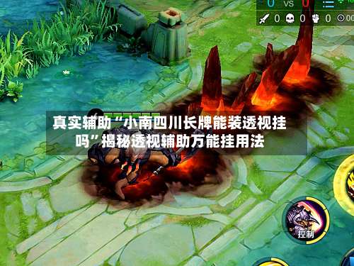 真实辅助“小南四川长牌能装透视挂吗”揭秘透视辅助万能挂用法-第2张图片