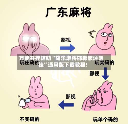 万能开挂辅助“胡乐麻将邯郸版透明挂”通用版下载教程!-第2张图片