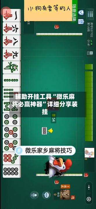 辅助开挂工具“微乐麻将必赢神器”详细分享装挂-第3张图片