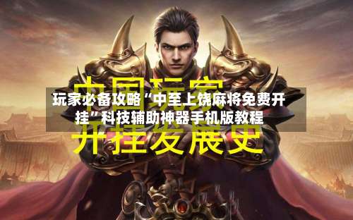 玩家必备攻略“中至上饶麻将免费开挂”科技辅助神器手机版教程-第3张图片