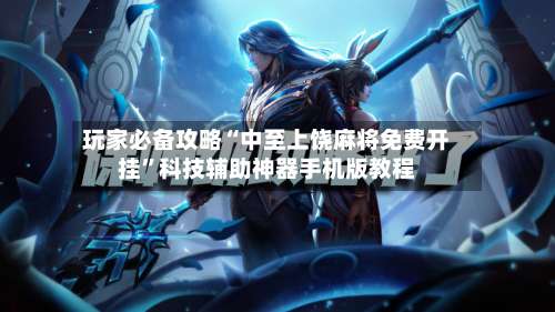 玩家必备攻略“中至上饶麻将免费开挂	”科技辅助神器手机版教程-第2张图片