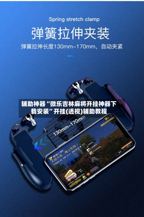 辅助神器“微乐吉林麻将开挂神器下载安装”开挂(透视)辅助教程-第1张图片