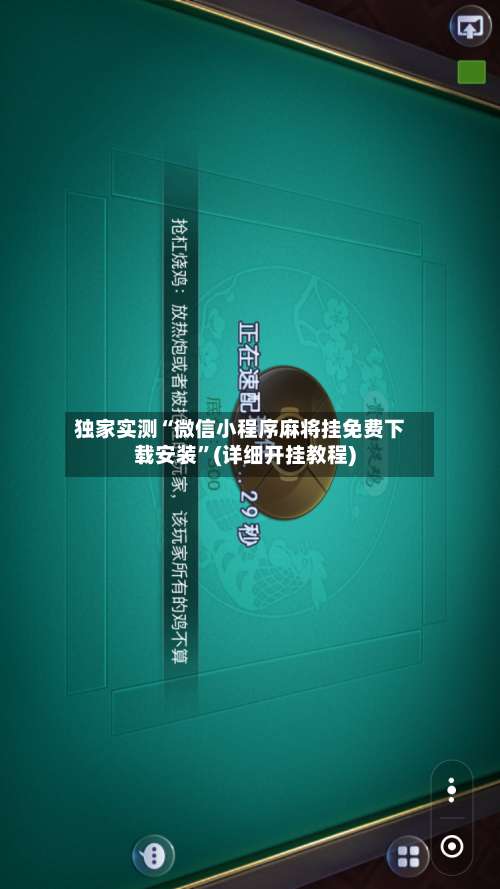 独家实测“微信小程序麻将挂免费下载安装	”(详细开挂教程)-第2张图片