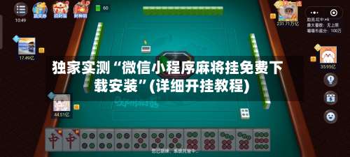 独家实测“微信小程序麻将挂免费下载安装”(详细开挂教程)-第1张图片