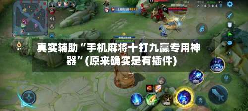 真实辅助“手机麻将十打九赢专用神器”(原来确实是有插件)-第1张图片