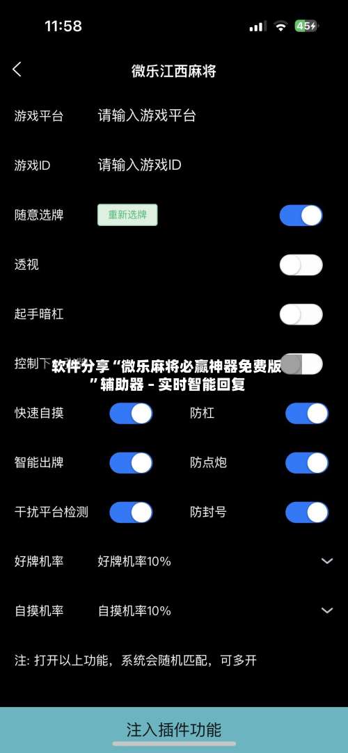 软件分享“微乐麻将必赢神器免费版”辅助器 – 实时智能回复-第1张图片