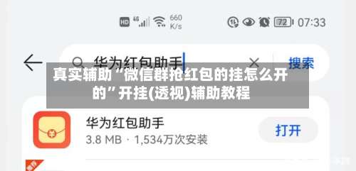 真实辅助“微信群抢红包的挂怎么开的	”开挂(透视)辅助教程-第2张图片