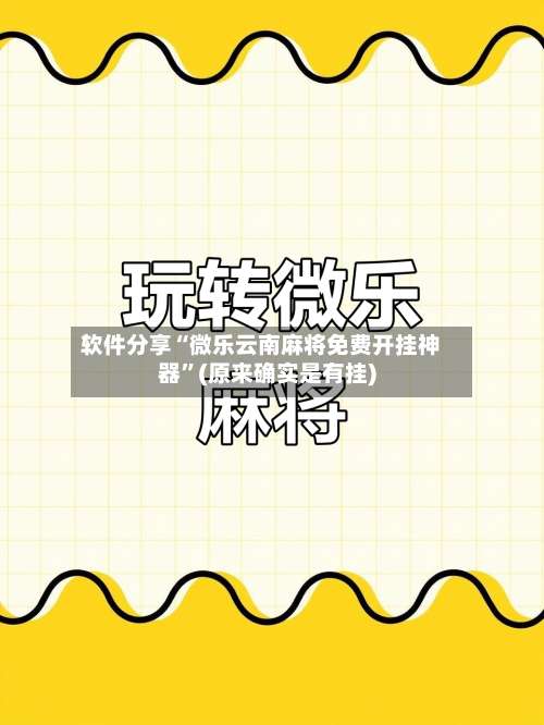 软件分享“微乐云南麻将免费开挂神器”(原来确实是有挂)-第1张图片