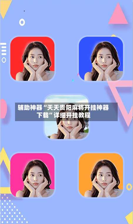 辅助神器“天天贵阳麻将开挂神器下载”详细开挂教程-第1张图片