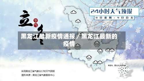 黑龙江最新疫情通报／黑龙江最新的疫情-第2张图片